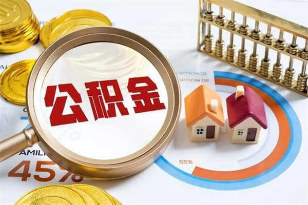 衡东我的公积金有17000能取多少（公积金必须满2万才能用吗）